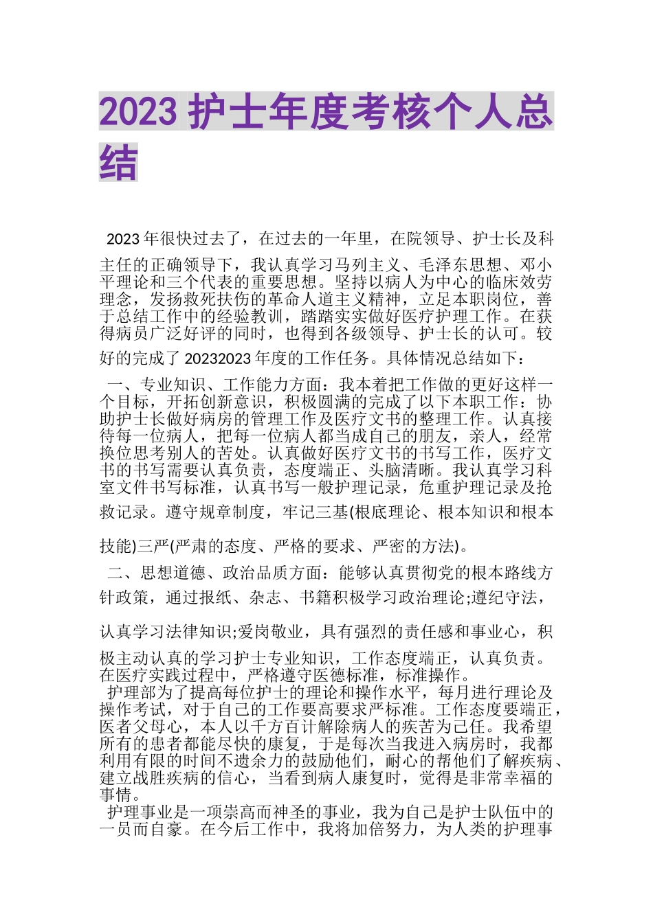 2023年护士年度考核个人总结2.doc_第1页