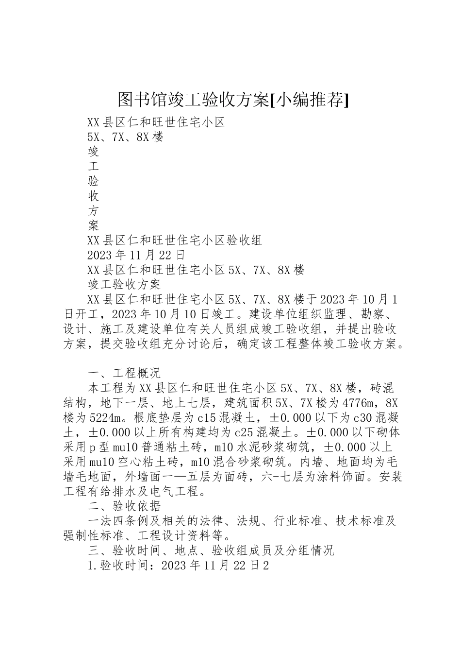 2023年图书馆竣工验收方案小编推荐 2.doc_第1页