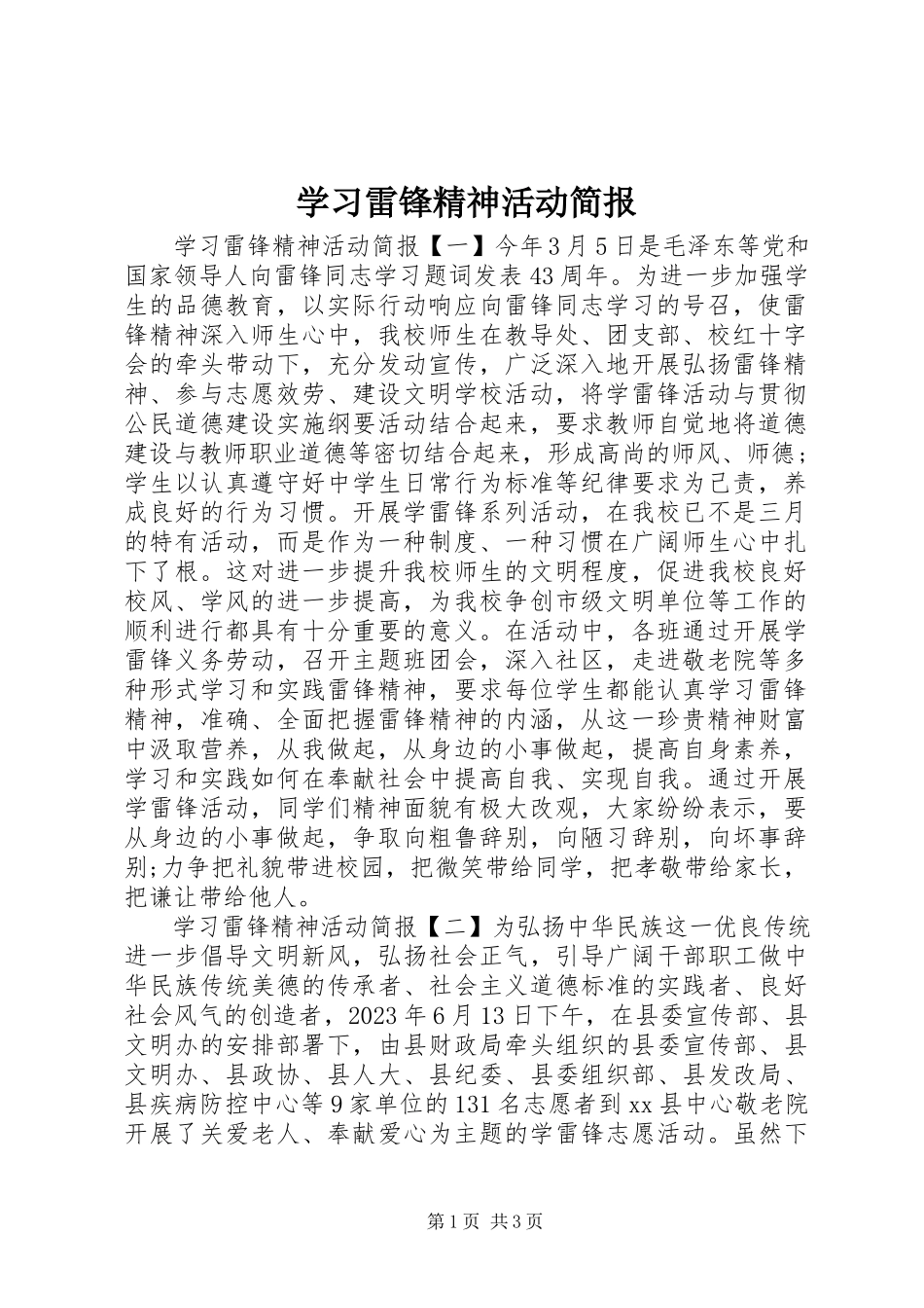 2023年学习雷锋精神活动简报.docx_第1页