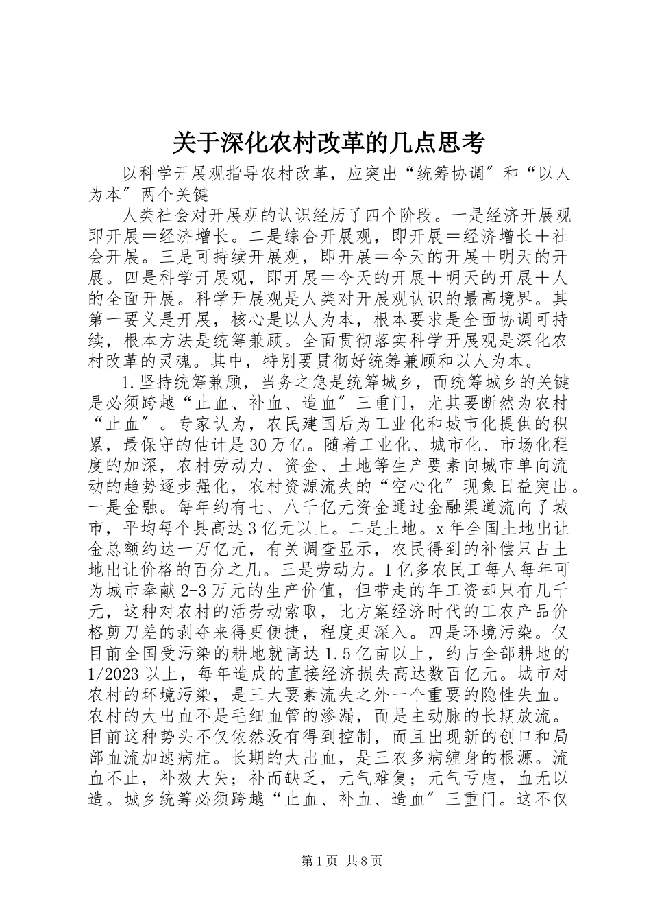 2023年深化农村改革的几点思考.docx_第1页