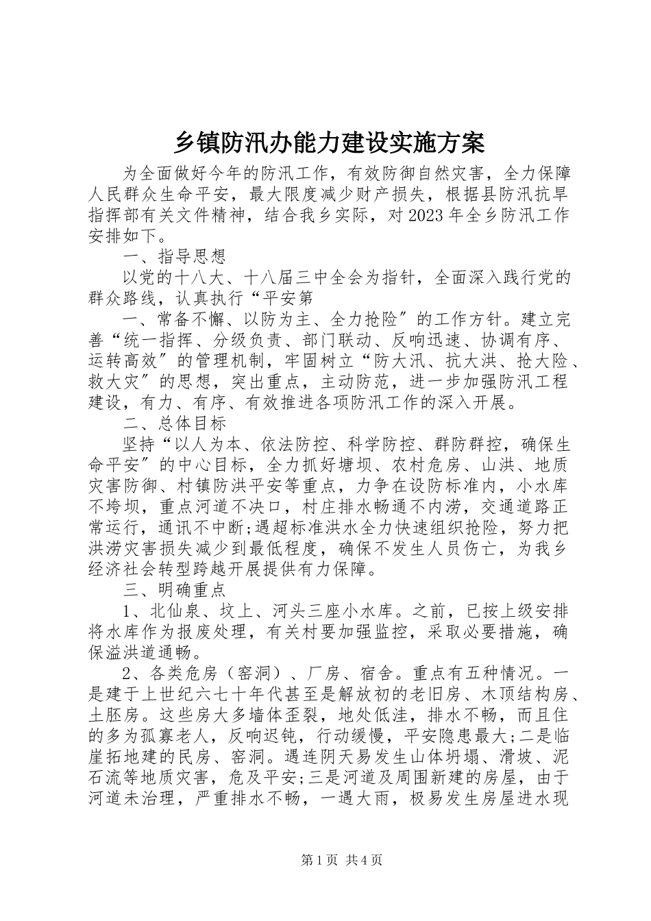 2023年乡镇防汛办能力建设实施方案.docx_第1页