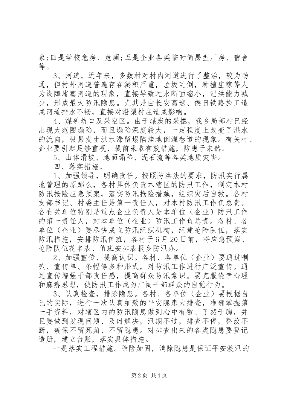 2023年乡镇防汛办能力建设实施方案.docx_第2页