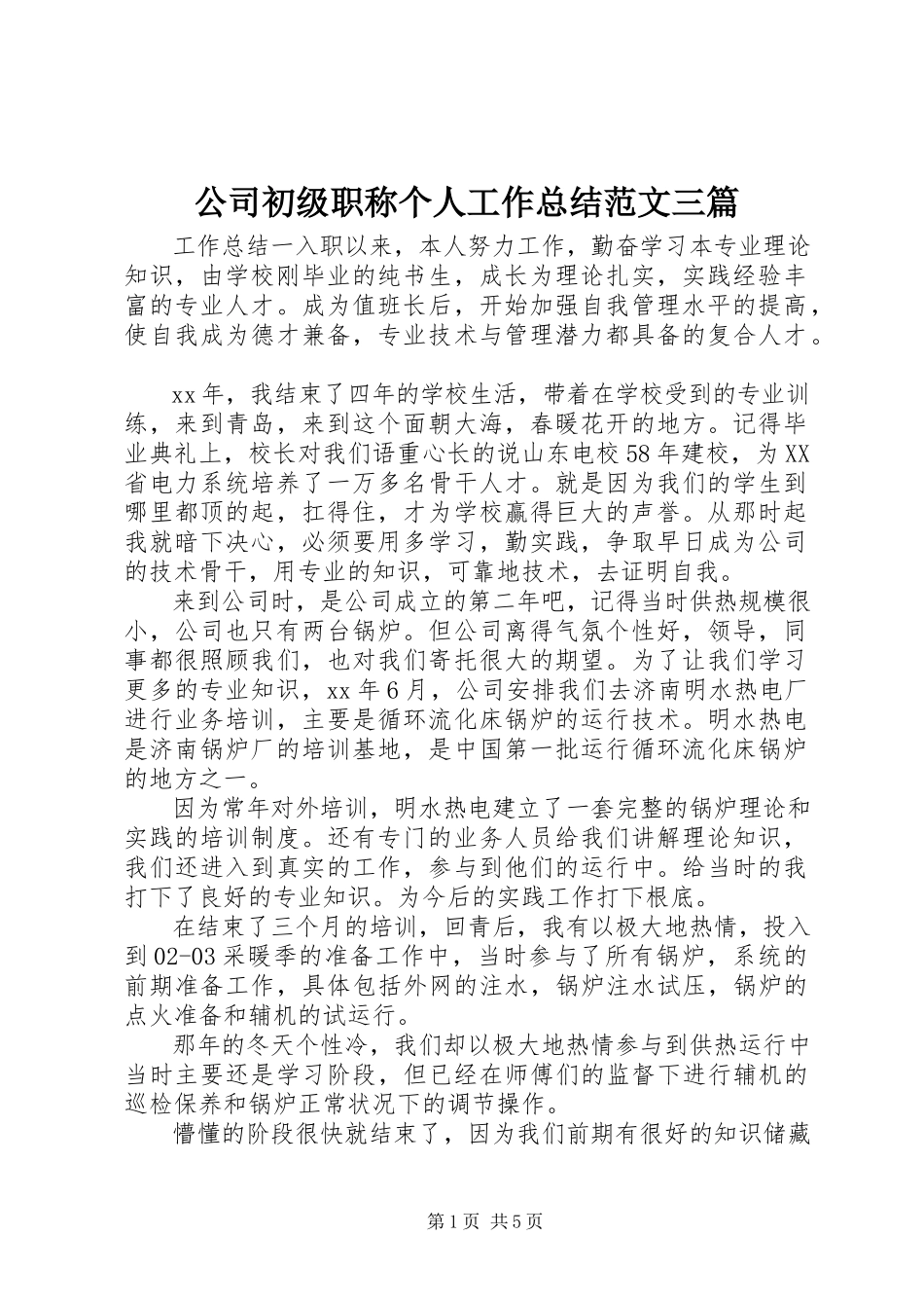 2023年公司初级职称个人工作总结三篇.docx_第1页