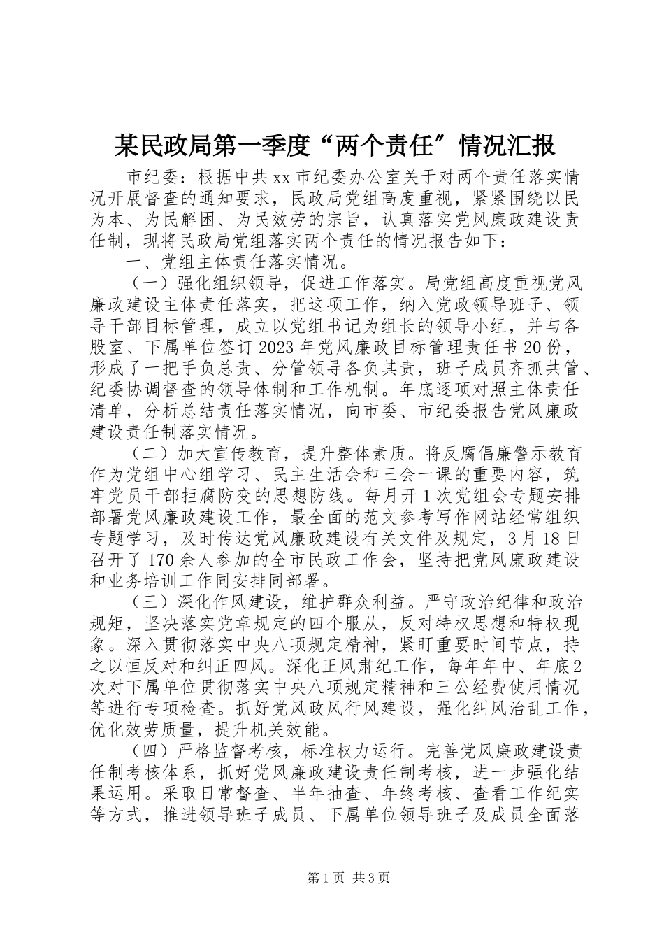 2023年某民政局第一季度“两个责任”情况汇报.docx_第1页