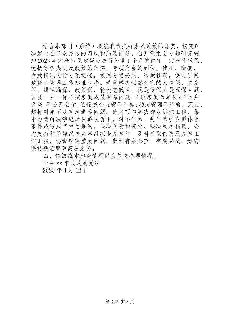 2023年某民政局第一季度“两个责任”情况汇报.docx_第3页