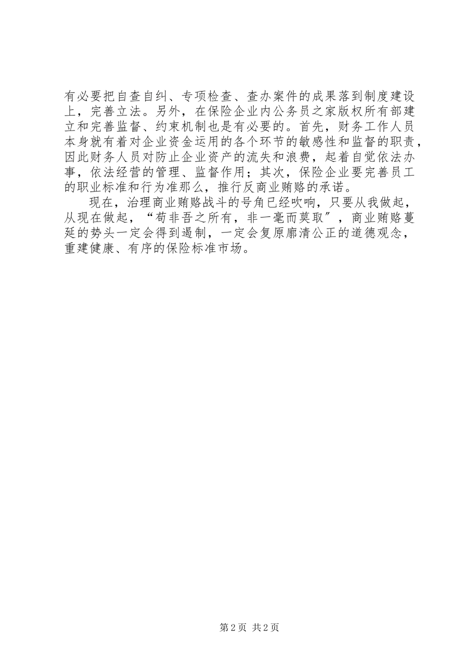 2023年商业贿赂专项治理工作个人体会.docx_第2页