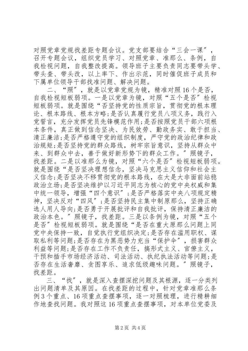 2023年对照党章党规找差距研讨讲话一.docx_第2页