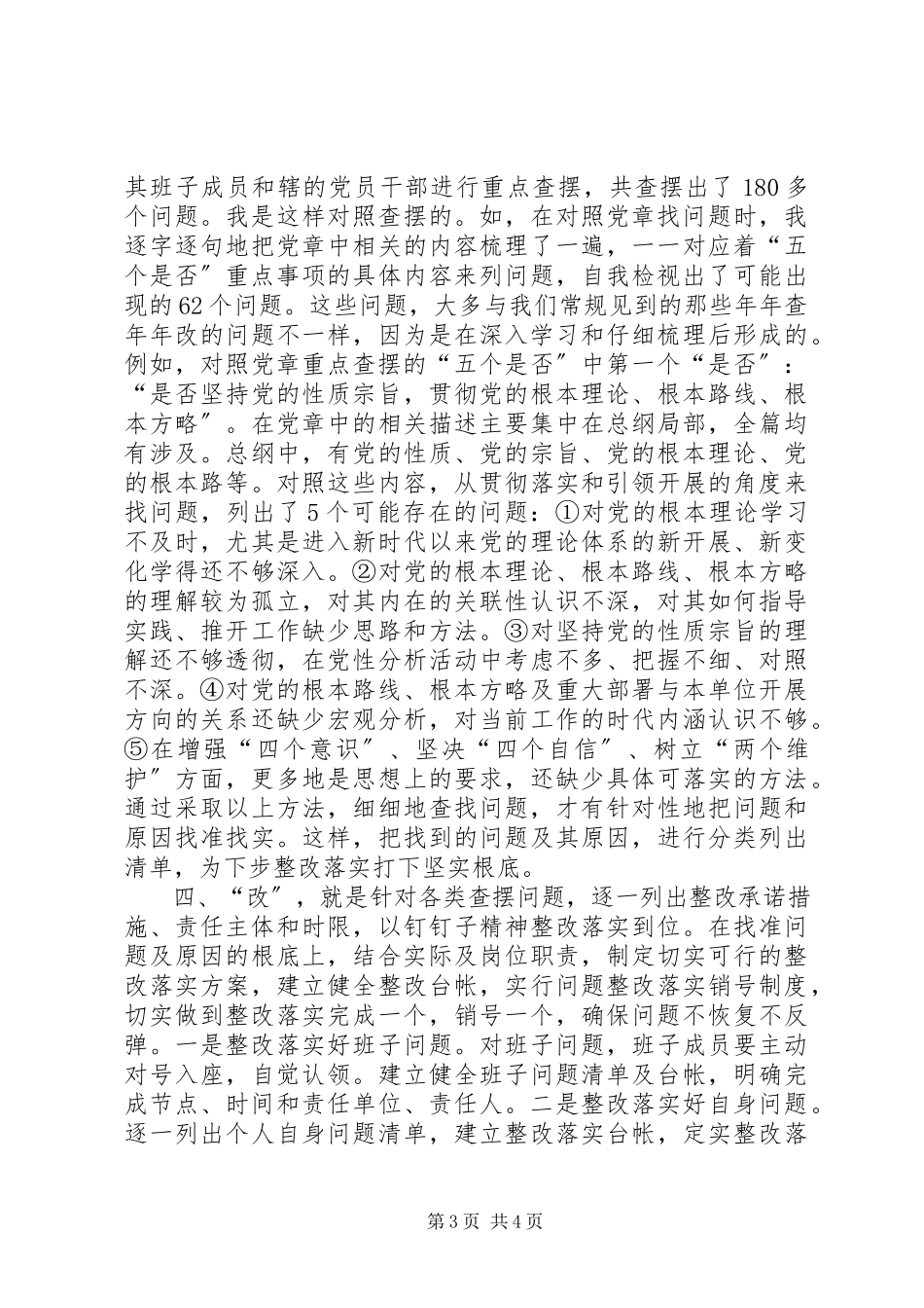 2023年对照党章党规找差距研讨讲话一.docx_第3页