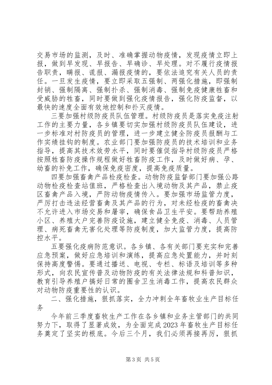 2023年秋季动物防疫工作会议致辞.docx_第3页