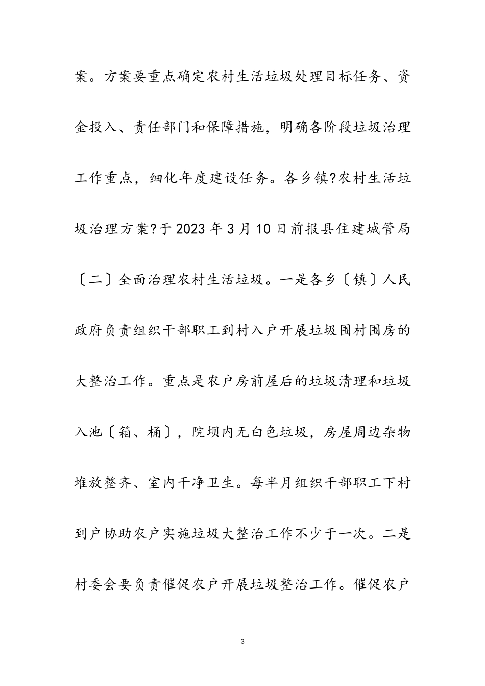 2023年农村生活垃圾专项整治行动方案范文.doc_第3页