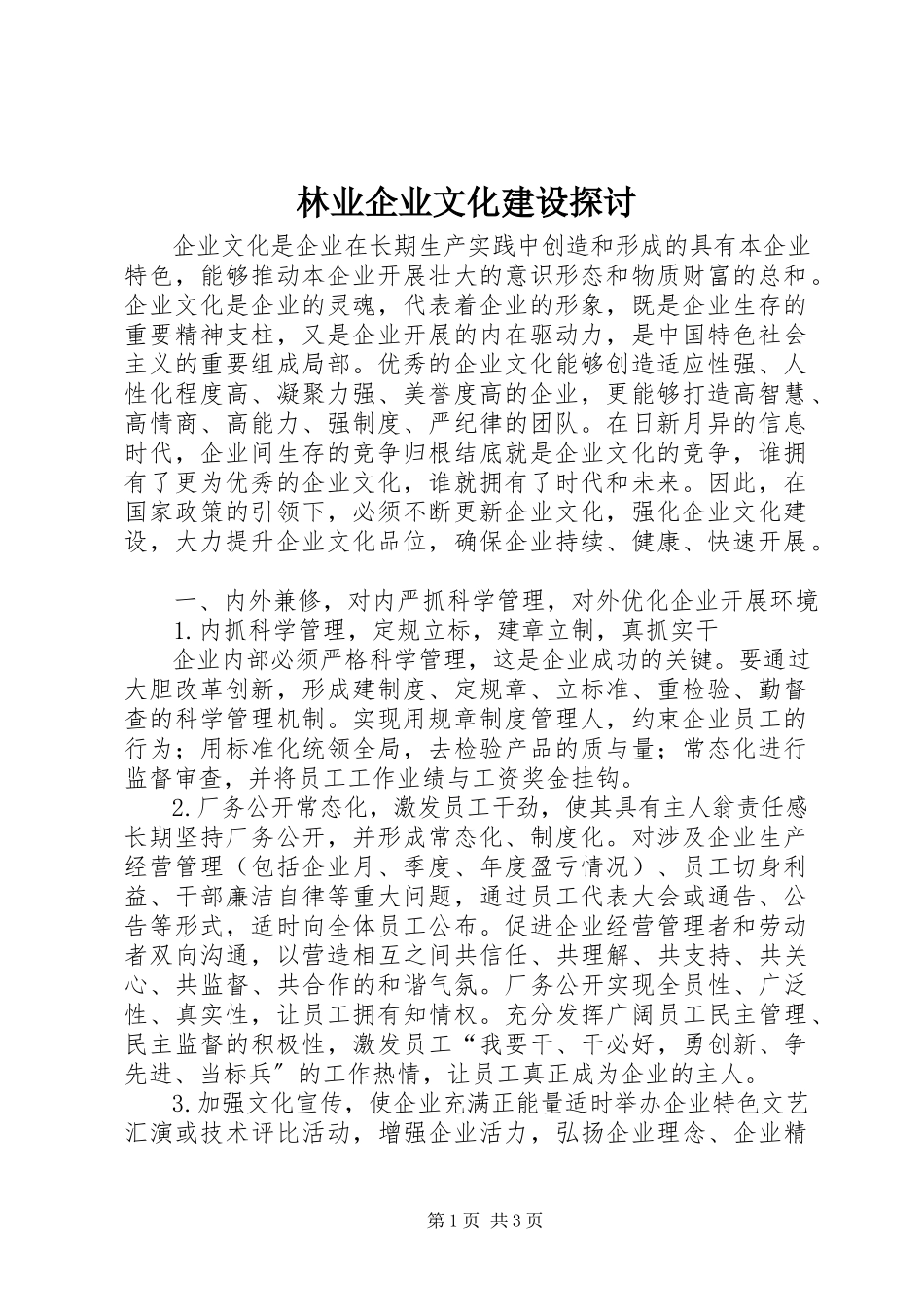 2023年林业企业文化建设探讨.docx_第1页
