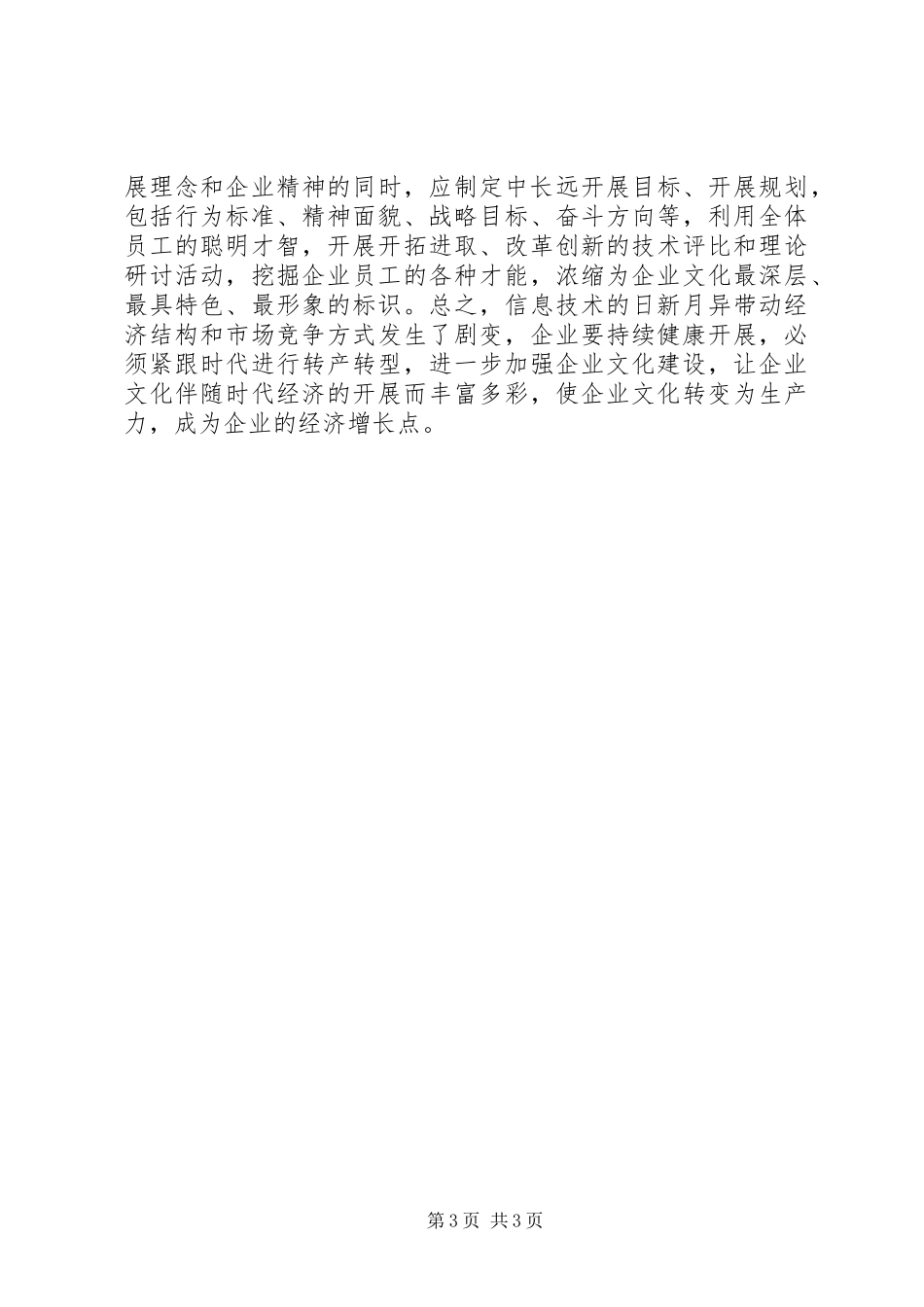 2023年林业企业文化建设探讨.docx_第3页