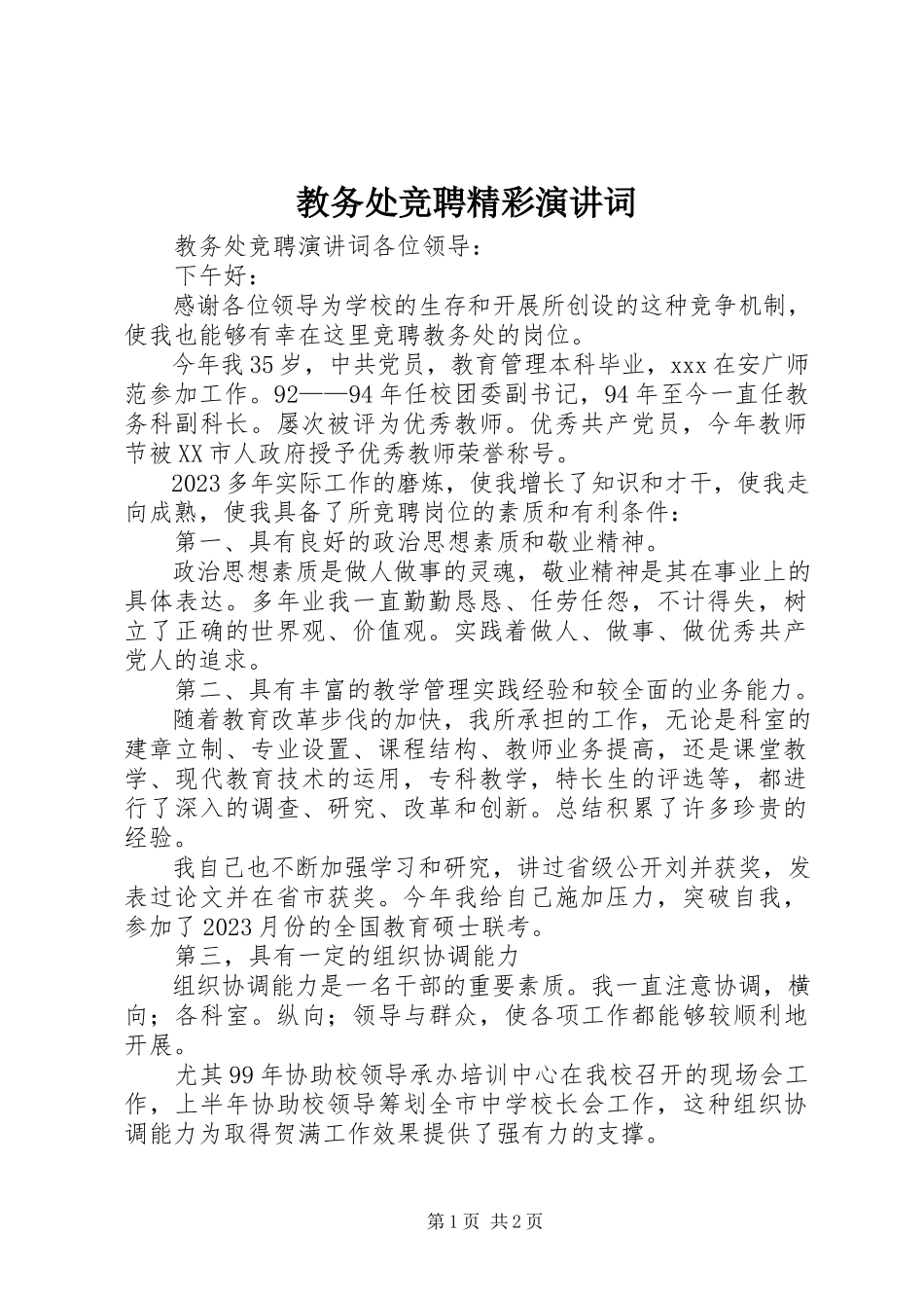 2023年教务处竞聘精彩演讲词.docx_第1页
