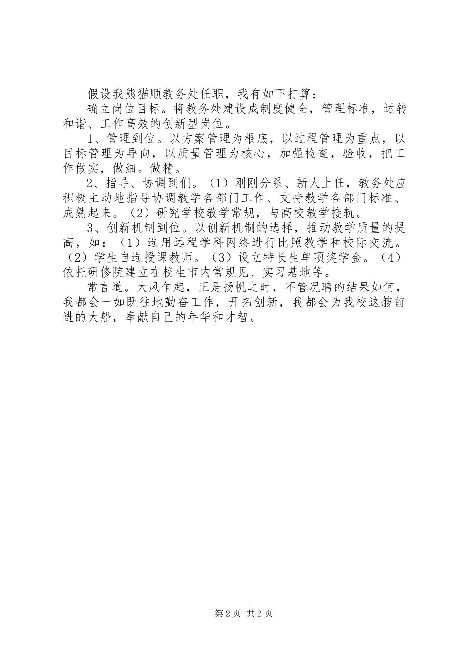 2023年教务处竞聘精彩演讲词.docx_第2页