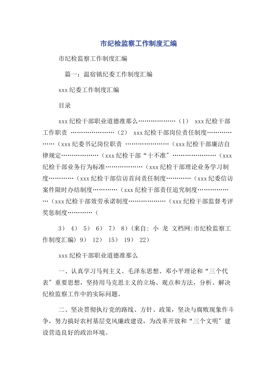 2023年市纪检监察工作制度汇编.docx_第1页