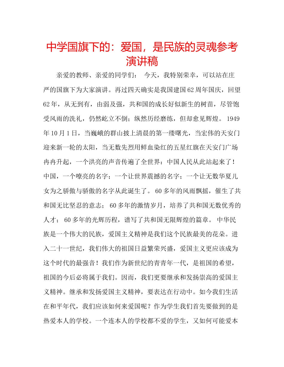 2023年中学国旗下的爱国是民族的灵魂演讲稿.docx_第1页