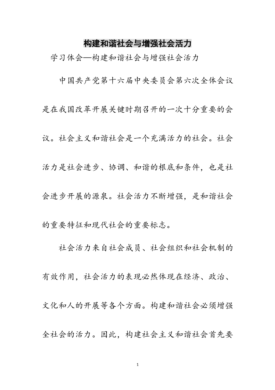 2023年构建和谐社会与增强社会活力范文.doc_第1页