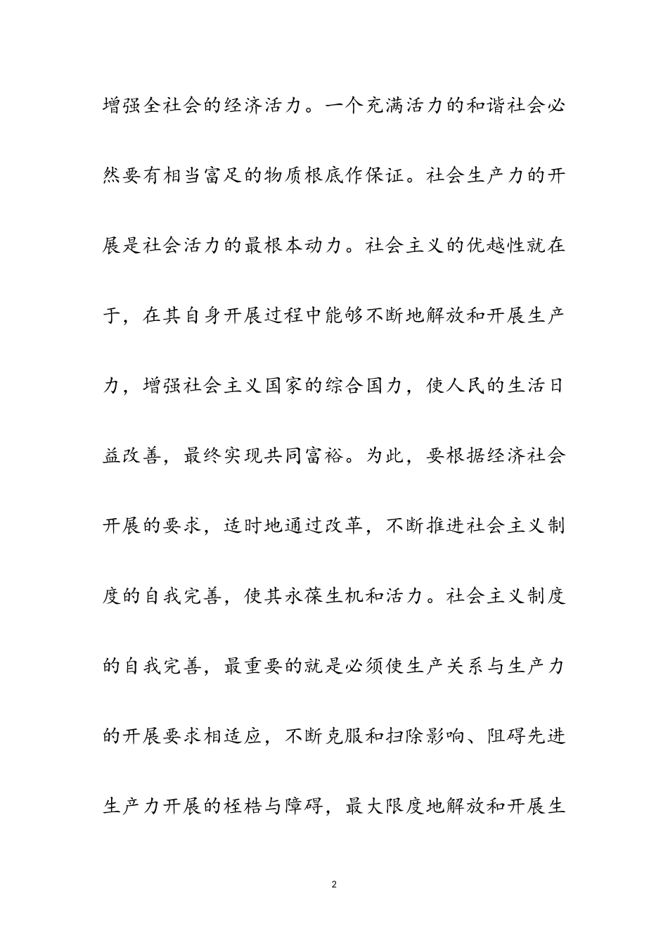 2023年构建和谐社会与增强社会活力范文.doc_第2页