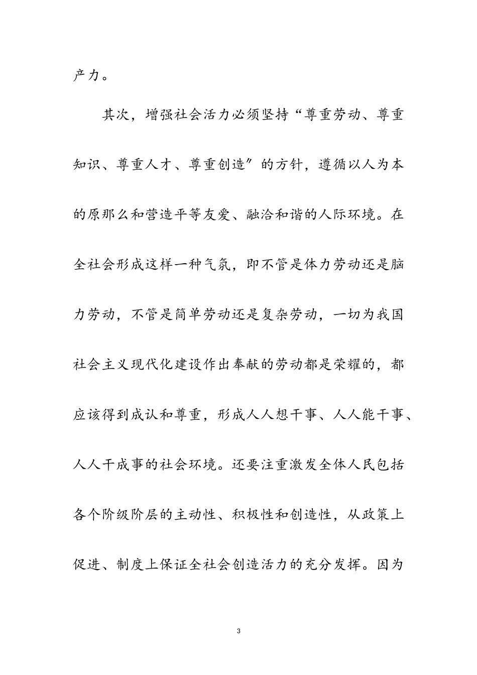 2023年构建和谐社会与增强社会活力范文.doc_第3页