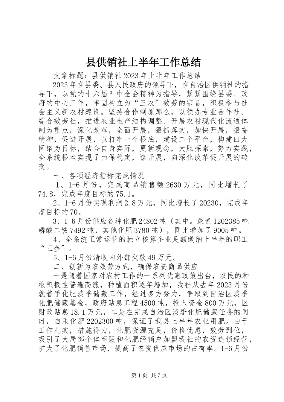2023年县供销社上半年工作总结.docx_第1页