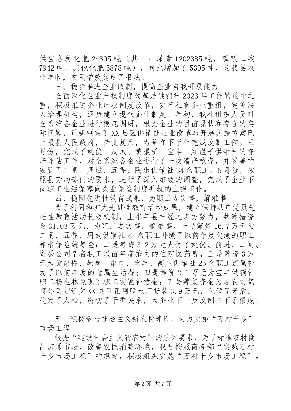 2023年县供销社上半年工作总结.docx_第2页