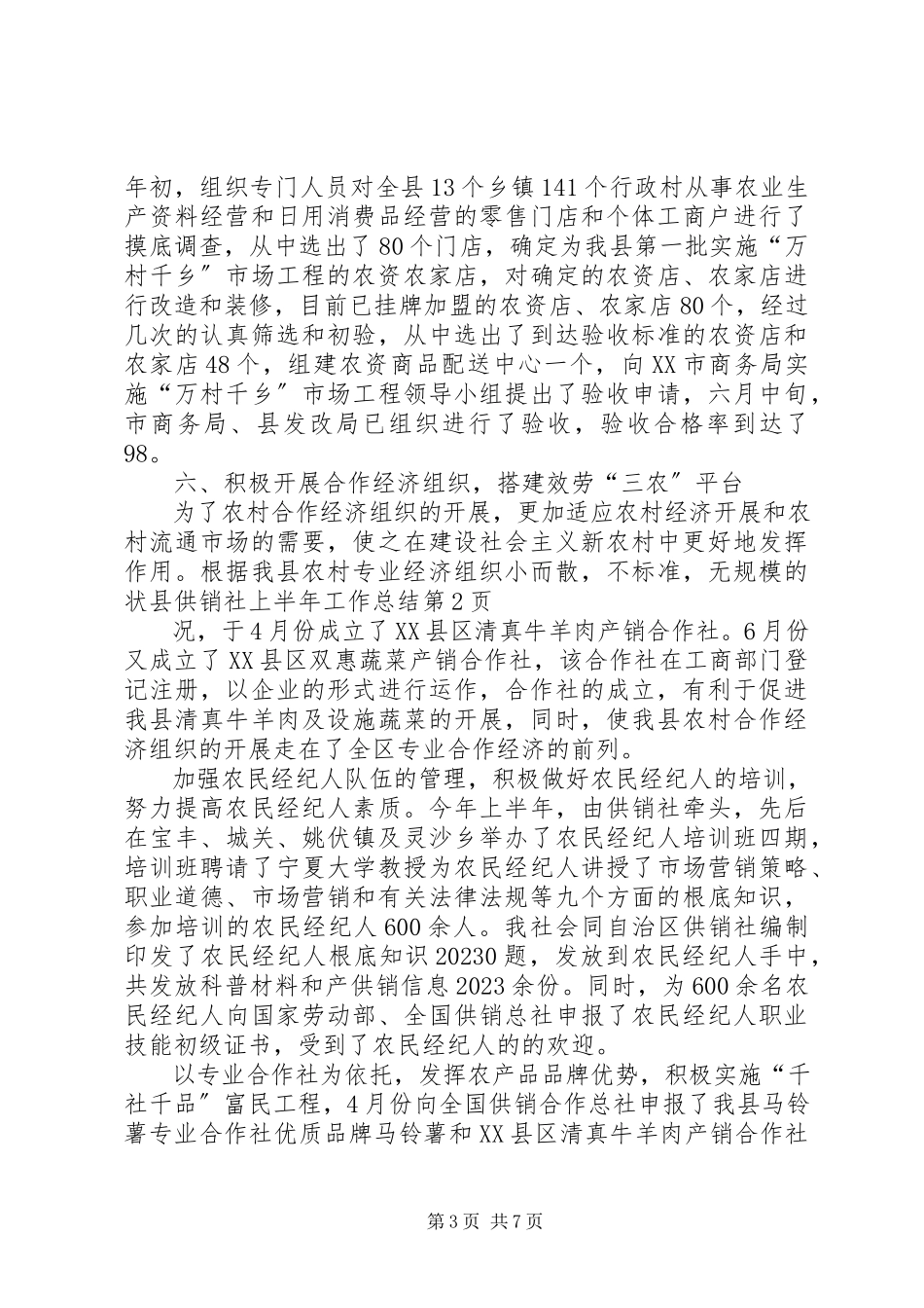 2023年县供销社上半年工作总结.docx_第3页
