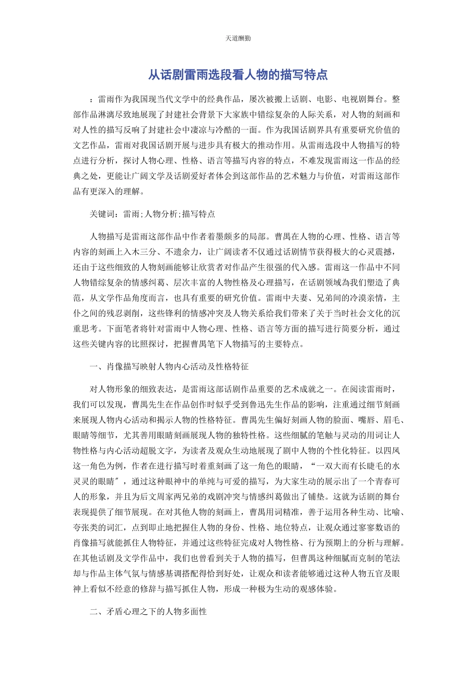 2023年从话剧《雷雨》选段看人物的描写特点.docx_第1页