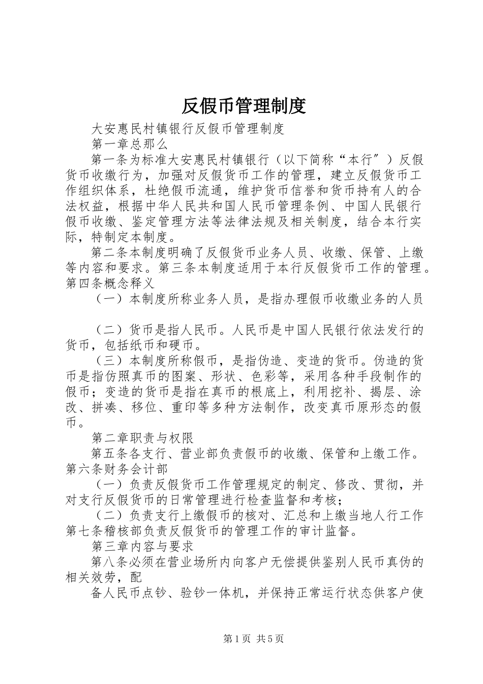 2023年反假币管理制度.docx_第1页