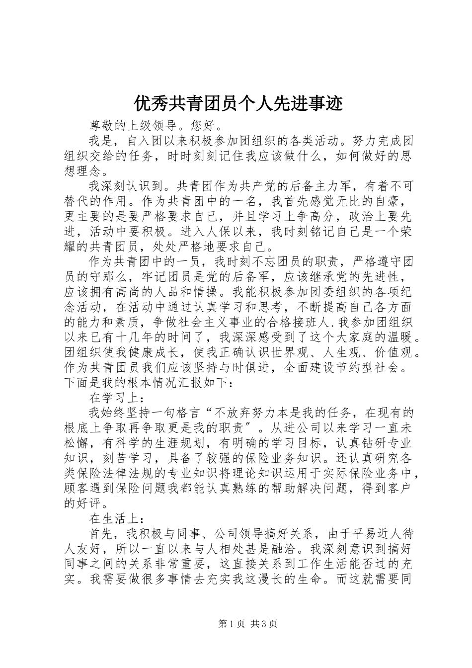 2023年优秀共青团员个人先进事迹.docx_第1页