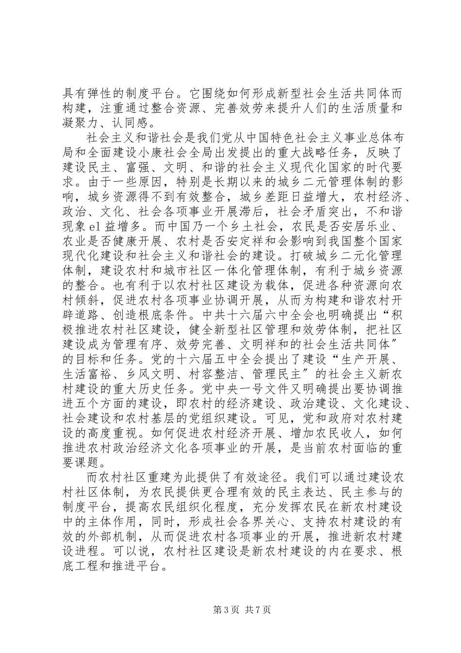 2023年农村社会管理与新型农村建设透析.docx_第3页