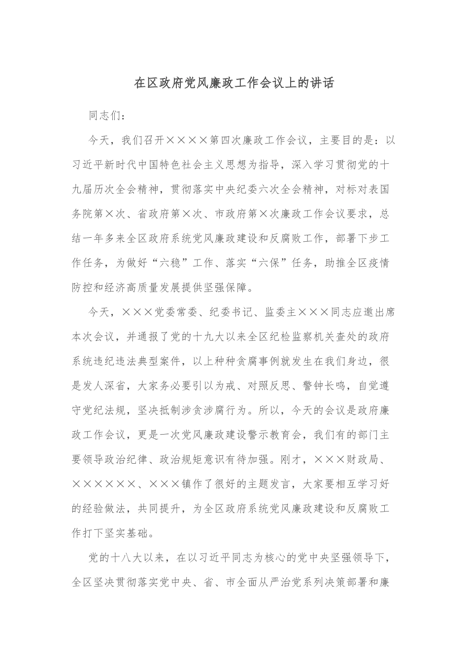 在区政府党风廉政工作会议上的讲话.docx_第1页