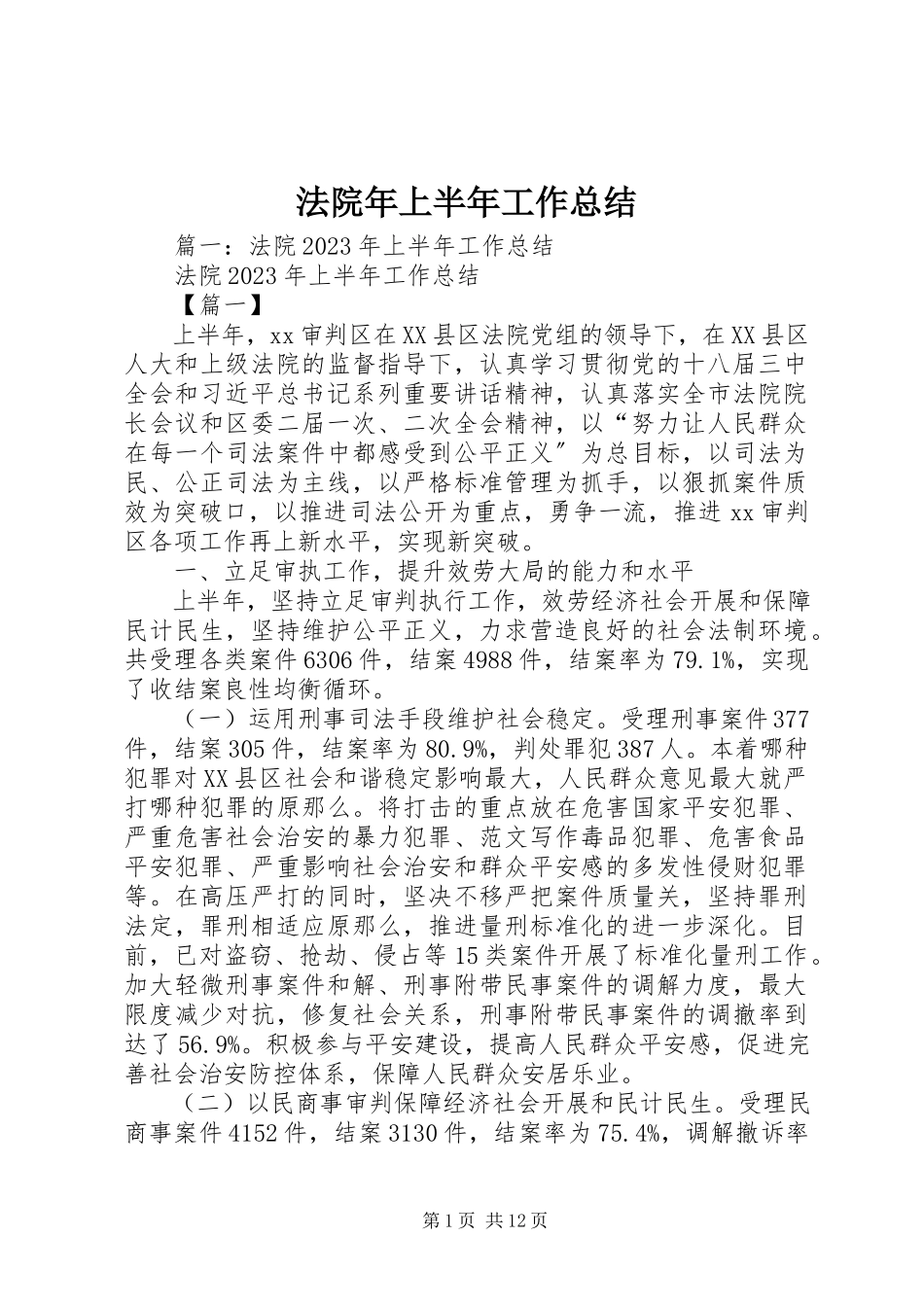 2023年法院年上半年工作总结.docx_第1页