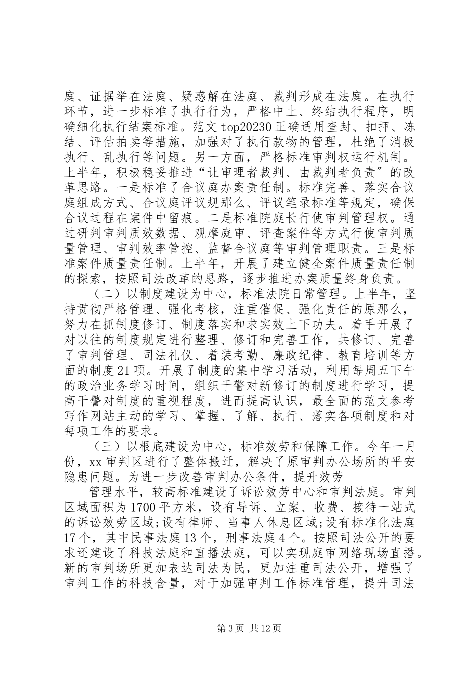2023年法院年上半年工作总结.docx_第3页