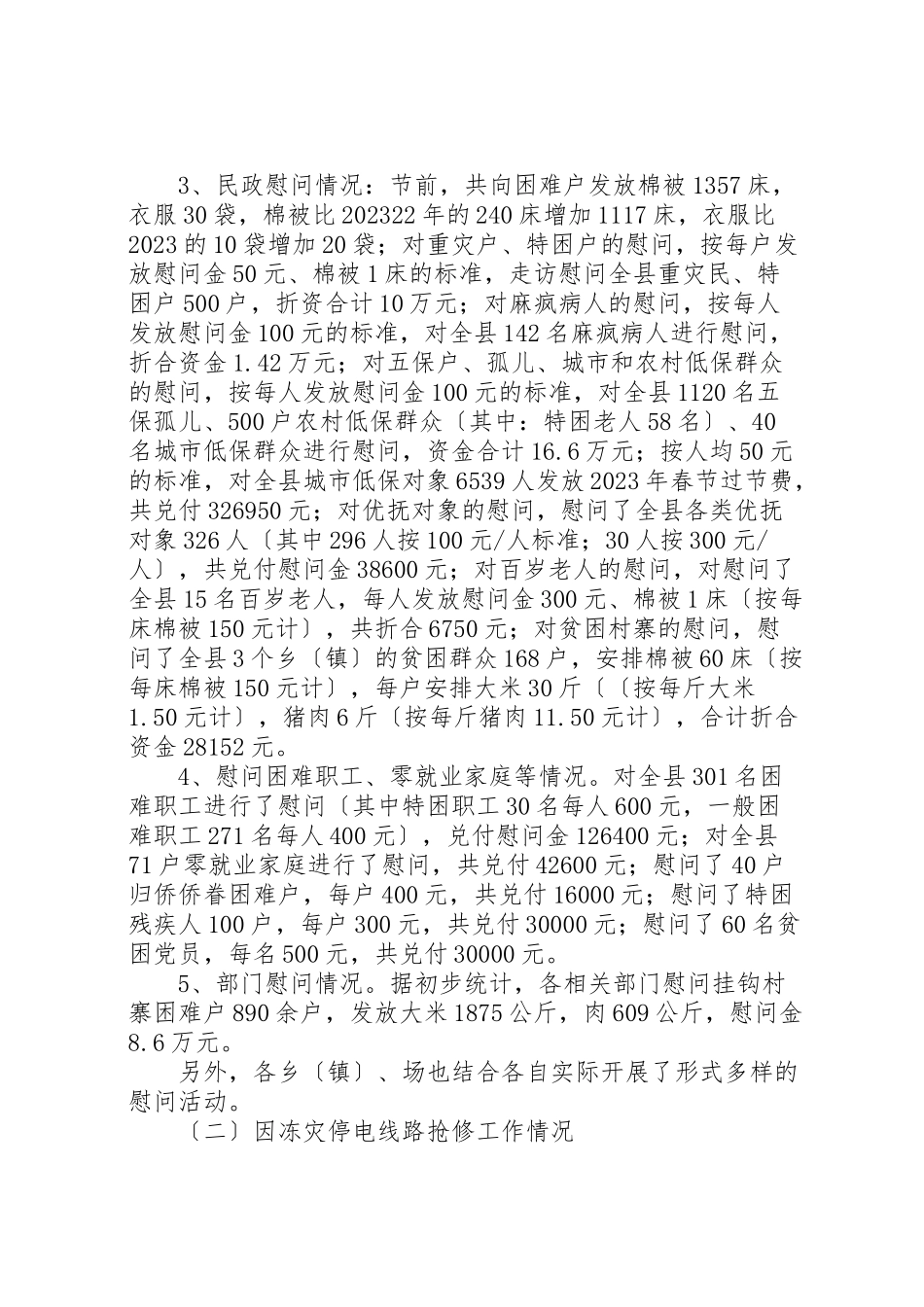 2023年年县春节慰问困难群众及防冻减灾等情况汇报 .doc_第2页