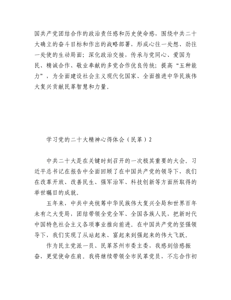 民革党派学习党的二十大精神心得体会（8篇 ）.docx_第2页