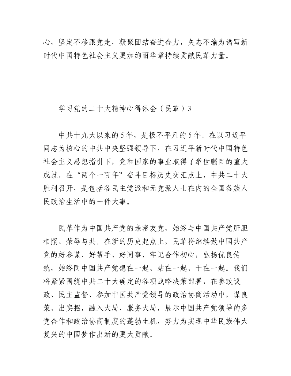 民革党派学习党的二十大精神心得体会（8篇 ）.docx_第3页