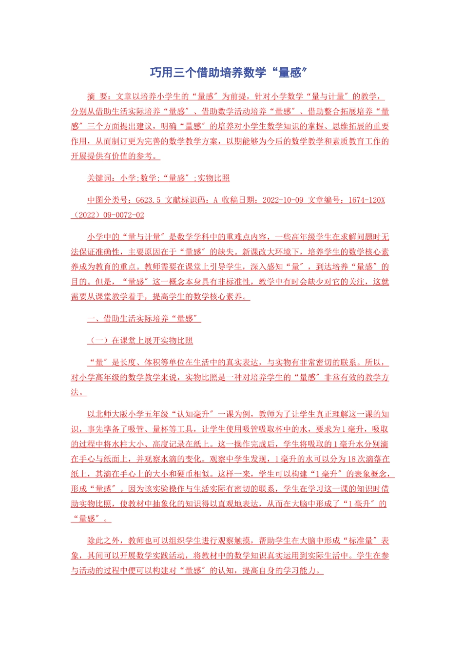 2023年巧用三个借助培养数学“量感”.docx_第1页