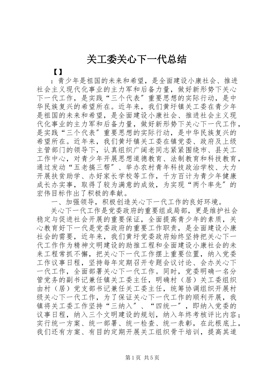 2023年关工委关心下一代总结.docx_第1页