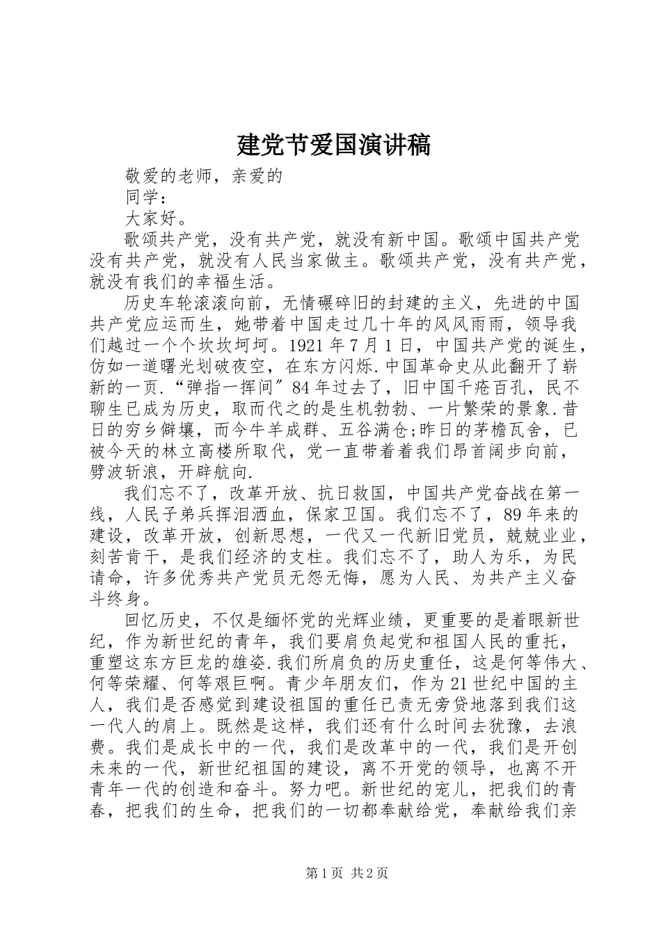2023年建党节爱国演讲稿.docx_第1页