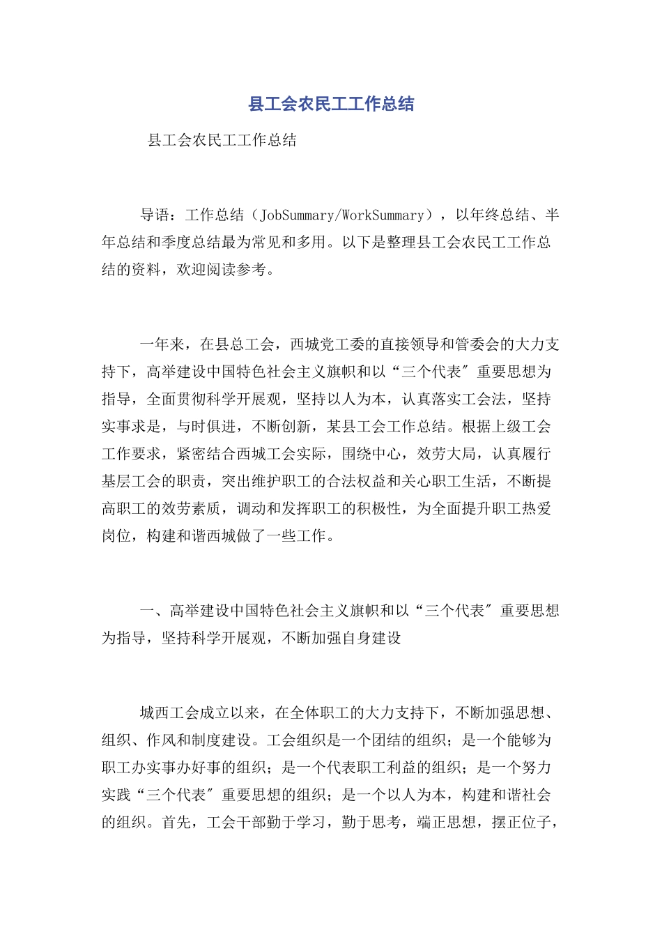 2023年县工会农民工工作总结.docx_第1页