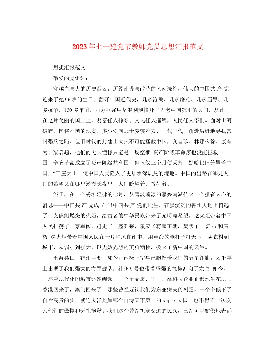 2023年七一建党节教师党员思想汇报.docx_第1页