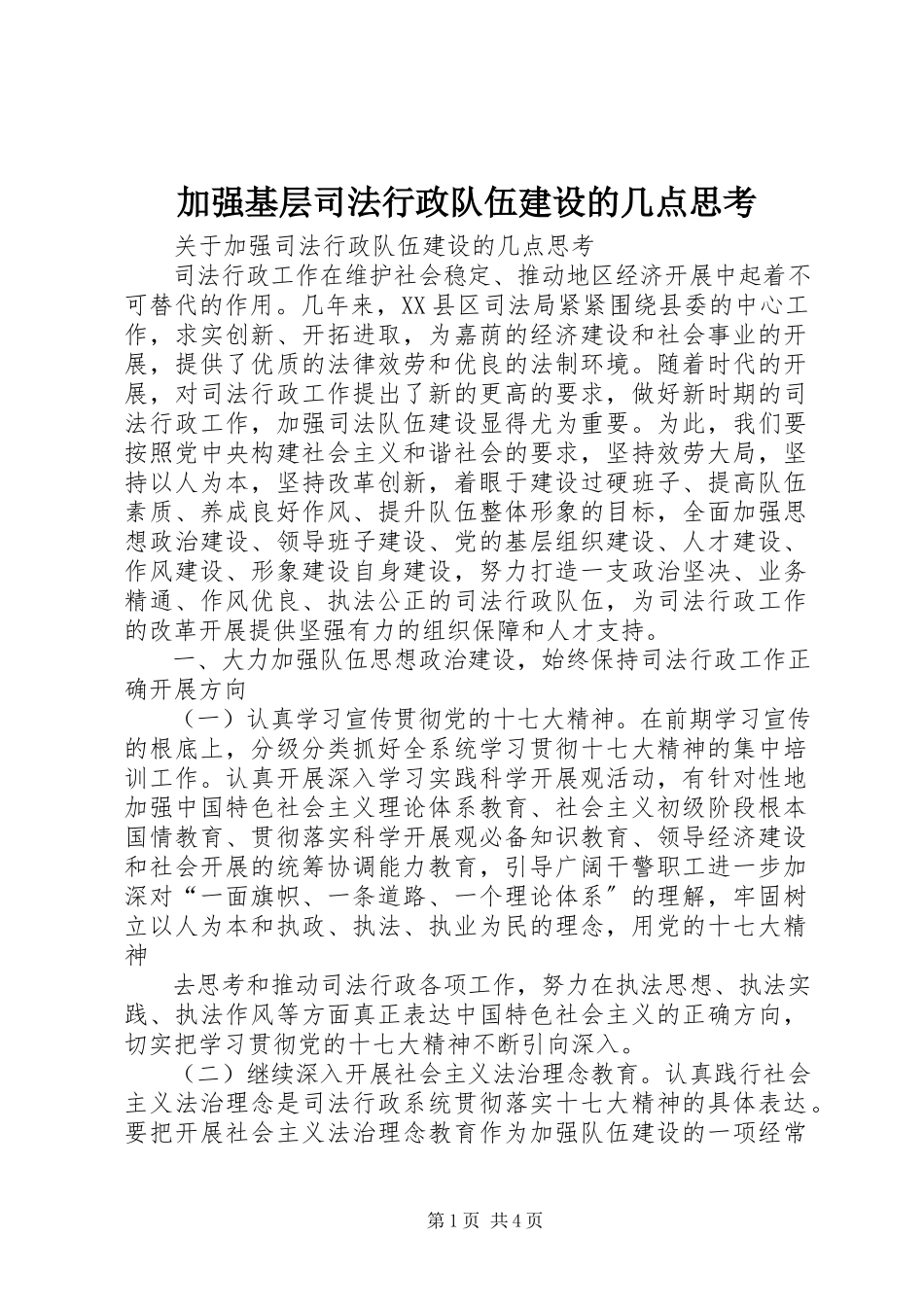 2023年加强基层司法行政队伍建设的几点思考.docx_第1页