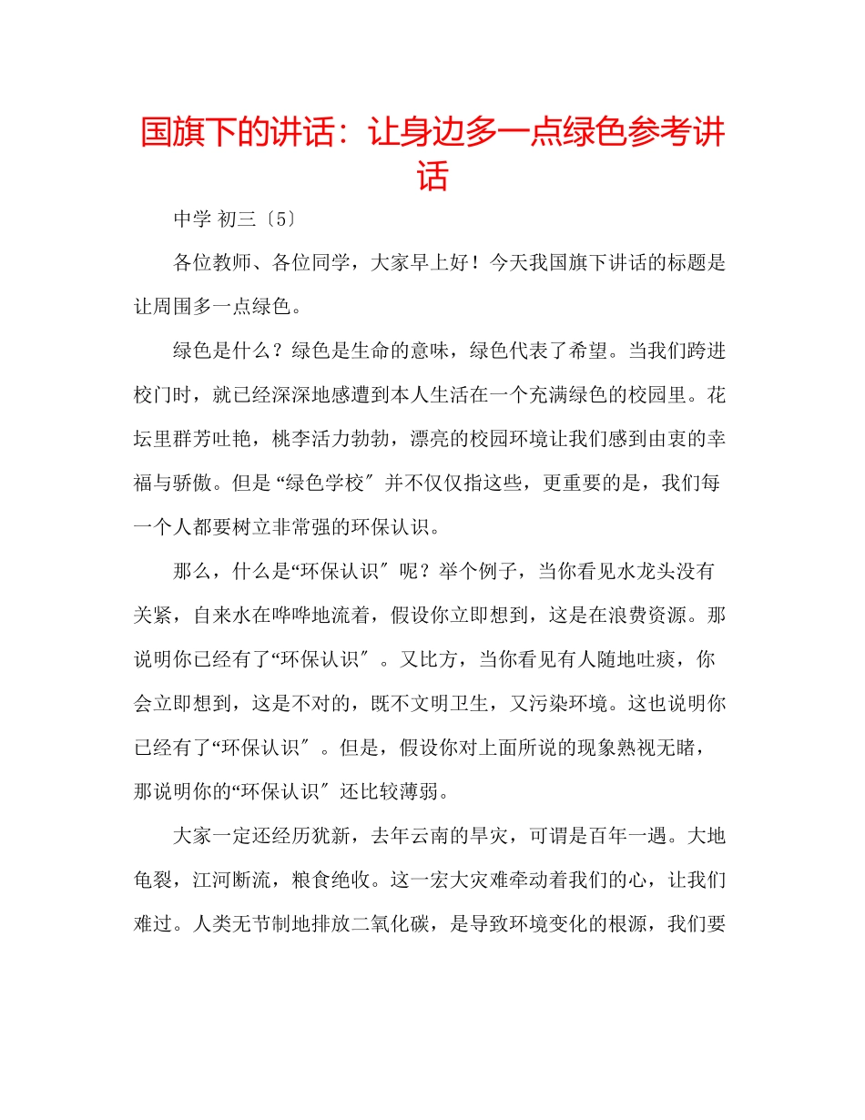 2023年国旗下的讲话让身边多一点绿色讲话.docx_第1页