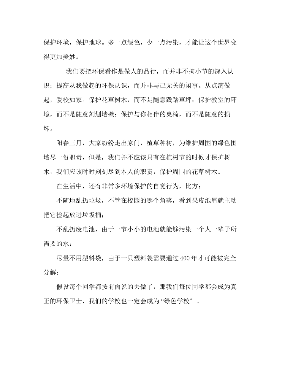 2023年国旗下的讲话让身边多一点绿色讲话.docx_第2页