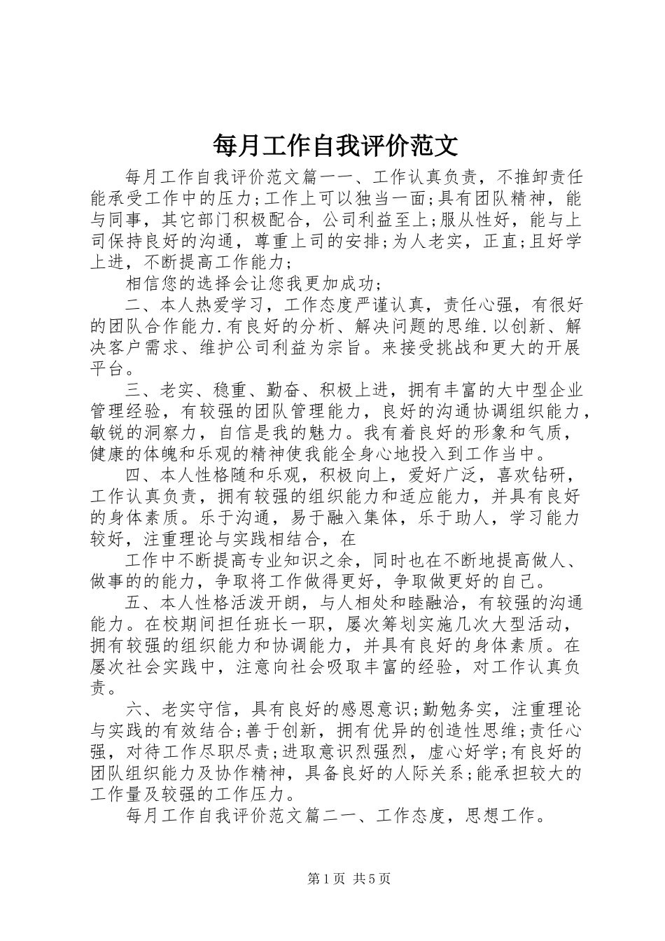2023年每月工作自我评价.docx_第1页