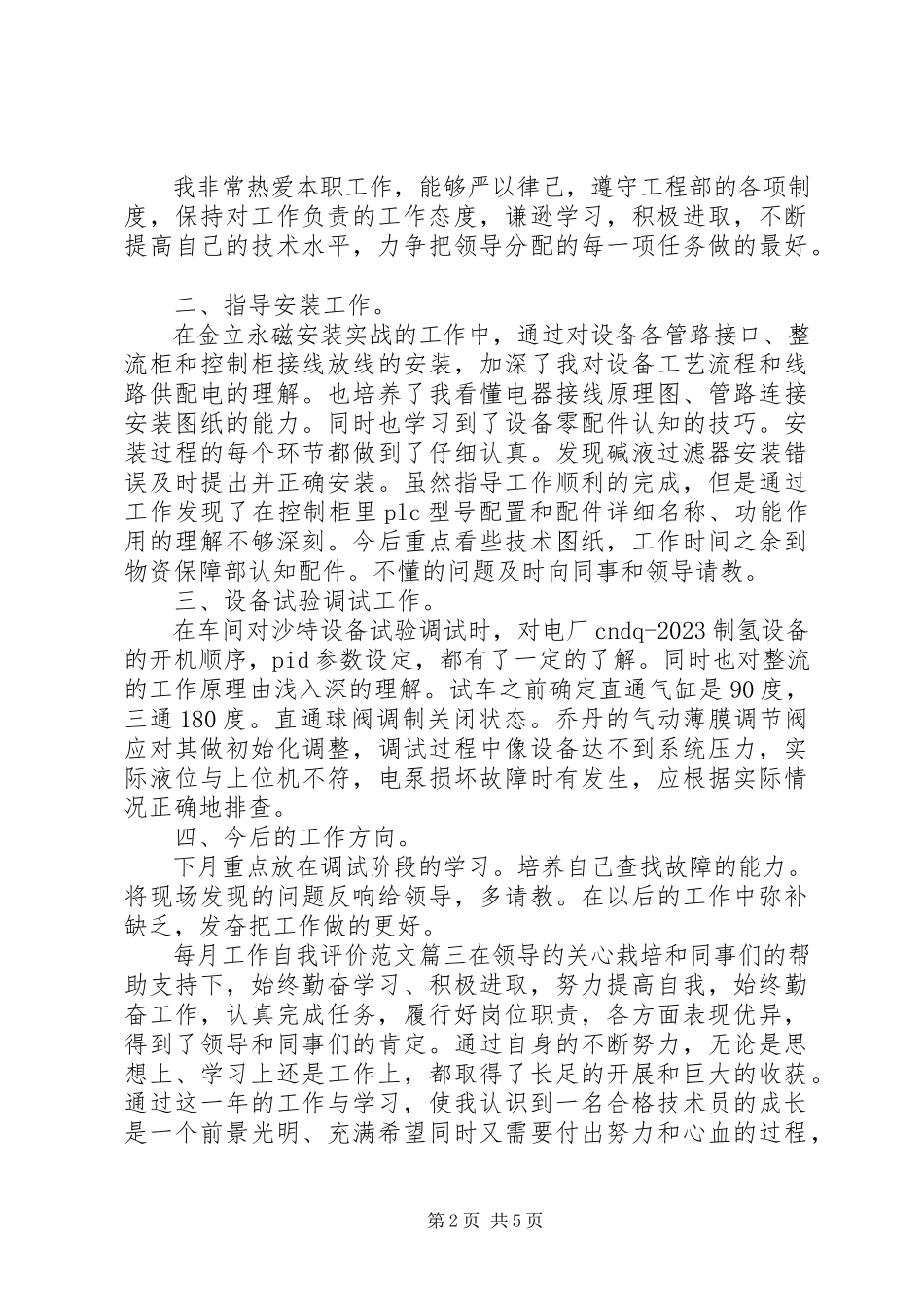 2023年每月工作自我评价.docx_第2页