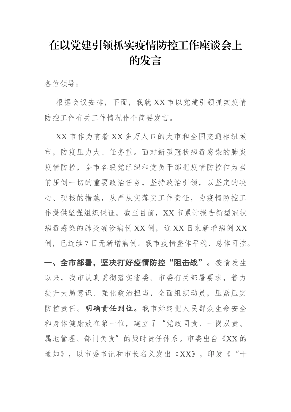 在以党建引领抓实疫情防控工作座谈会上的发言.docx_第1页