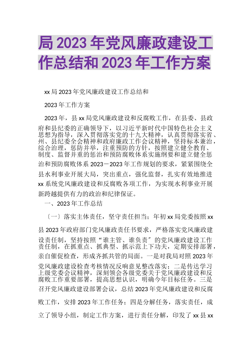 2023年局党风廉政建设工作总结和工作计划.doc_第1页