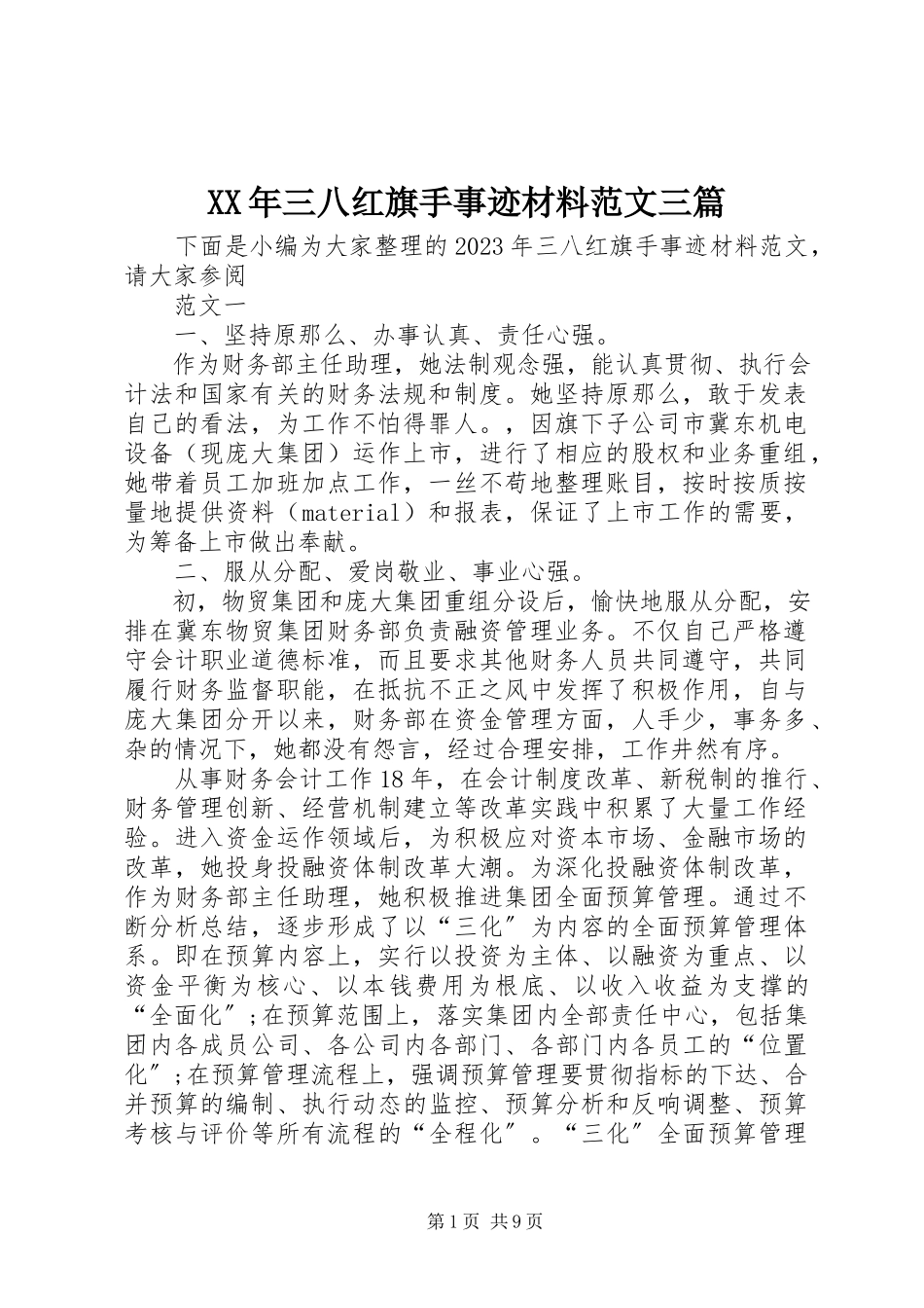 2023年三八红旗手事迹材料三篇.docx_第1页