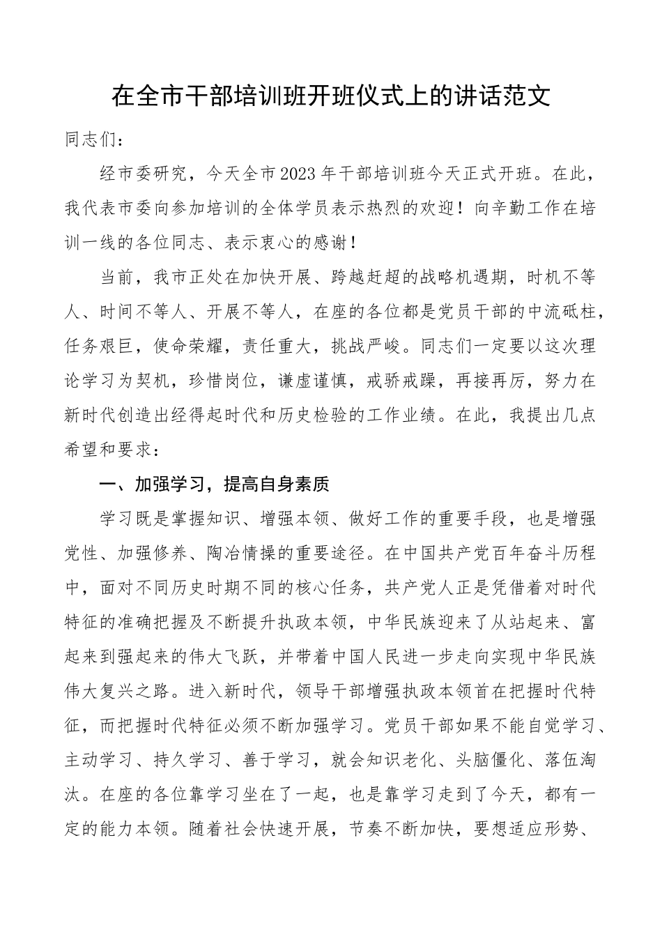 2023年培训讲话在全市干部培训班开班仪式上的讲话范文.docx_第1页